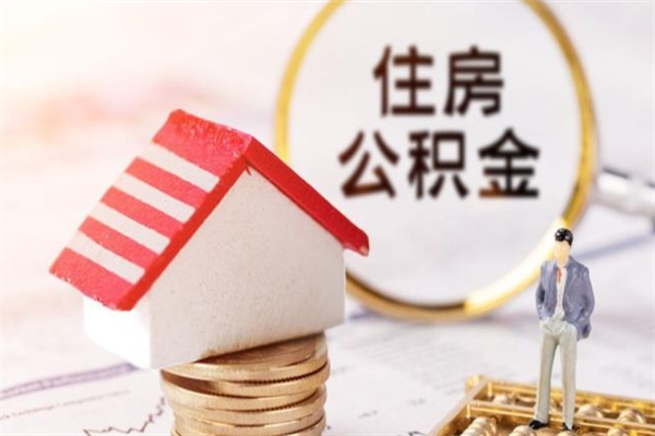 拉萨封存怎么提公积金（已封存的住房公积金怎么提取）