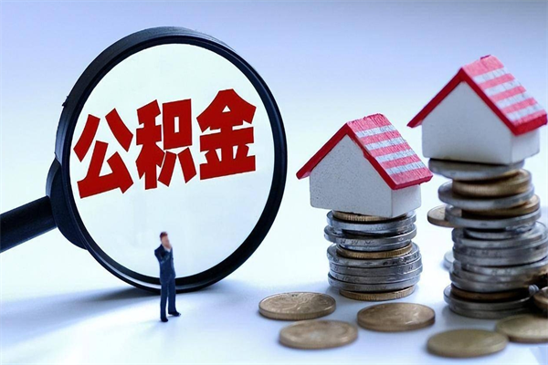 拉萨的公积金怎么取出来（城市户口公积金提取需要多长时间）