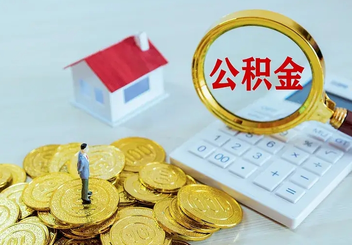 拉萨封存公积金取流程（封存的公积金提取条件）