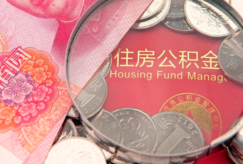 拉萨公积金取的条件（2020年取住房公积金需要什么手续）
